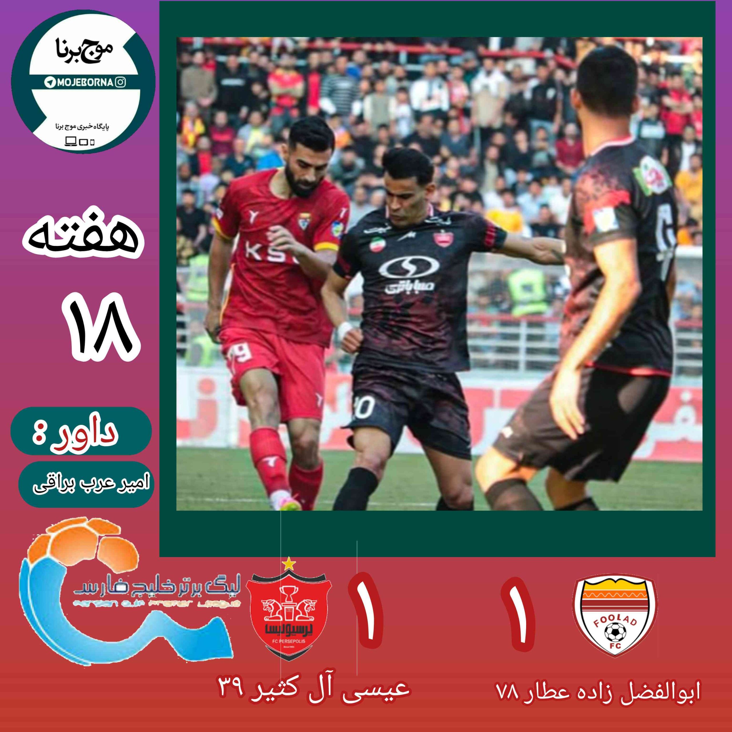 هفته هیجده لیگ برتر فوتبال جام خلیج همیشه فارس با تساوی فولاد و پرسپولیس آغاز شد .