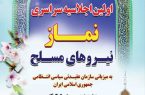 اولین اجلاسیه سراسری نماز نیروهای مسلح در مجتمع غدیر فرماندهی انتظامی گیلان برگزار می شود