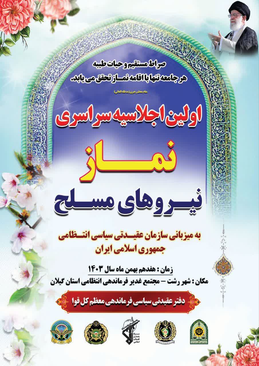 اولین اجلاسیه سراسری نماز نیروهای مسلح در مجتمع غدیر فرماندهی انتظامی گیلان برگزار می شود