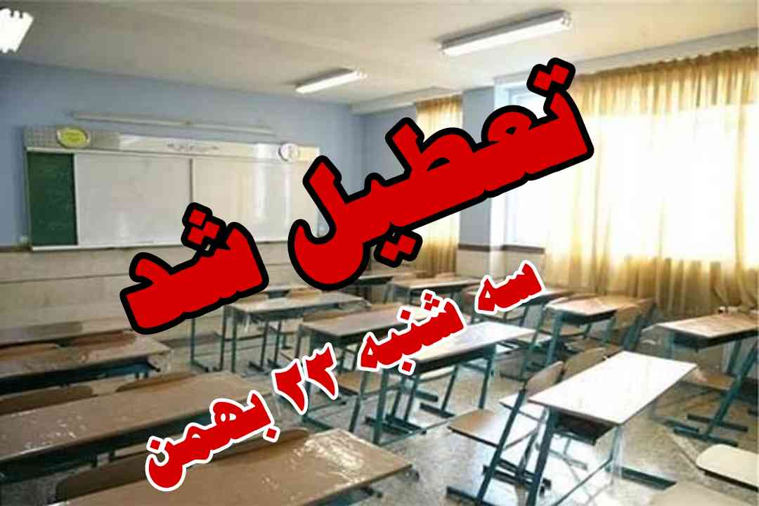 هادی حق شناس : دانشگاهها و تمامی مدارس استان گیلان سه شنبه ۲۳ بهمن تعطیل خواهد بود