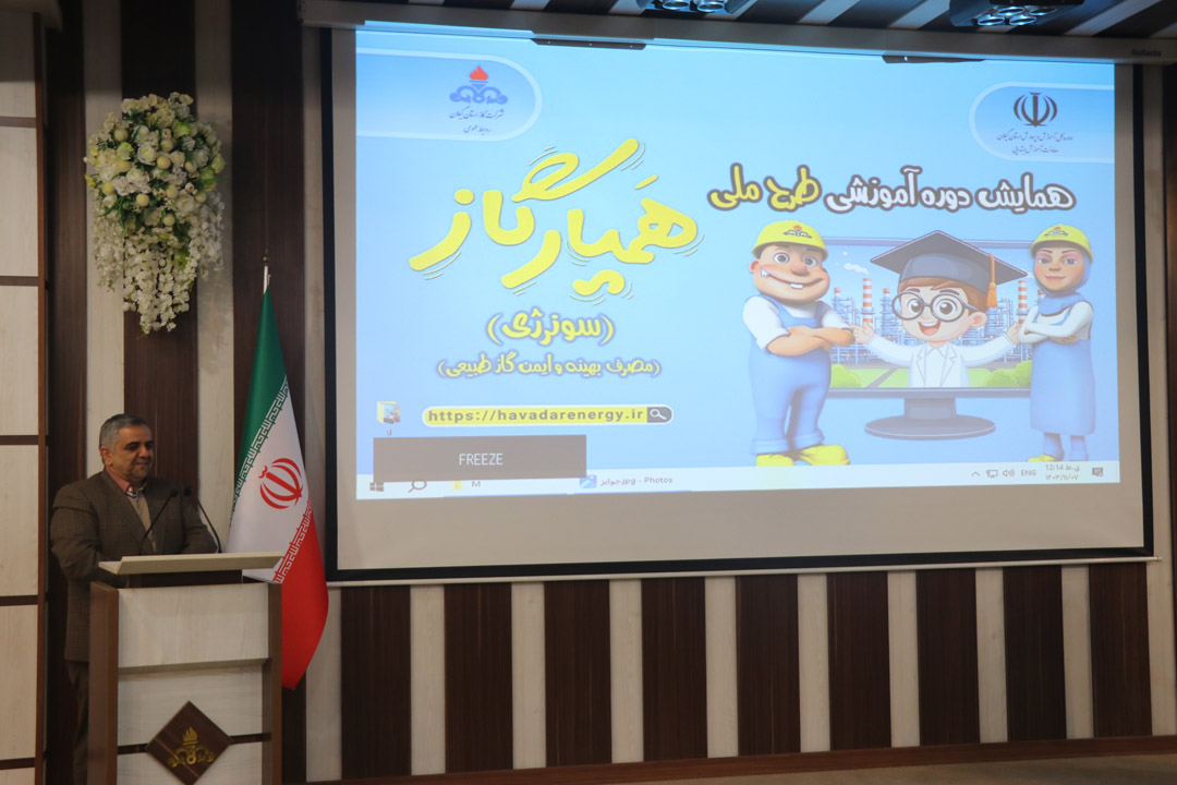همایش آموزشی طرح ملی «همیار گاز» گیلان همراه با تجلیل از برگزیدگان برگزار شد