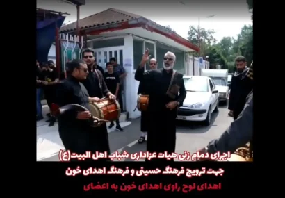 دمامه زنی هیئت عزاداری شباب اهل البیت(راوی اهدای خون)