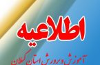 فعالیت آموزشی برخی از مدارس غیر حضوری و بقیه مدارس استان به روال عادی می‌باشد