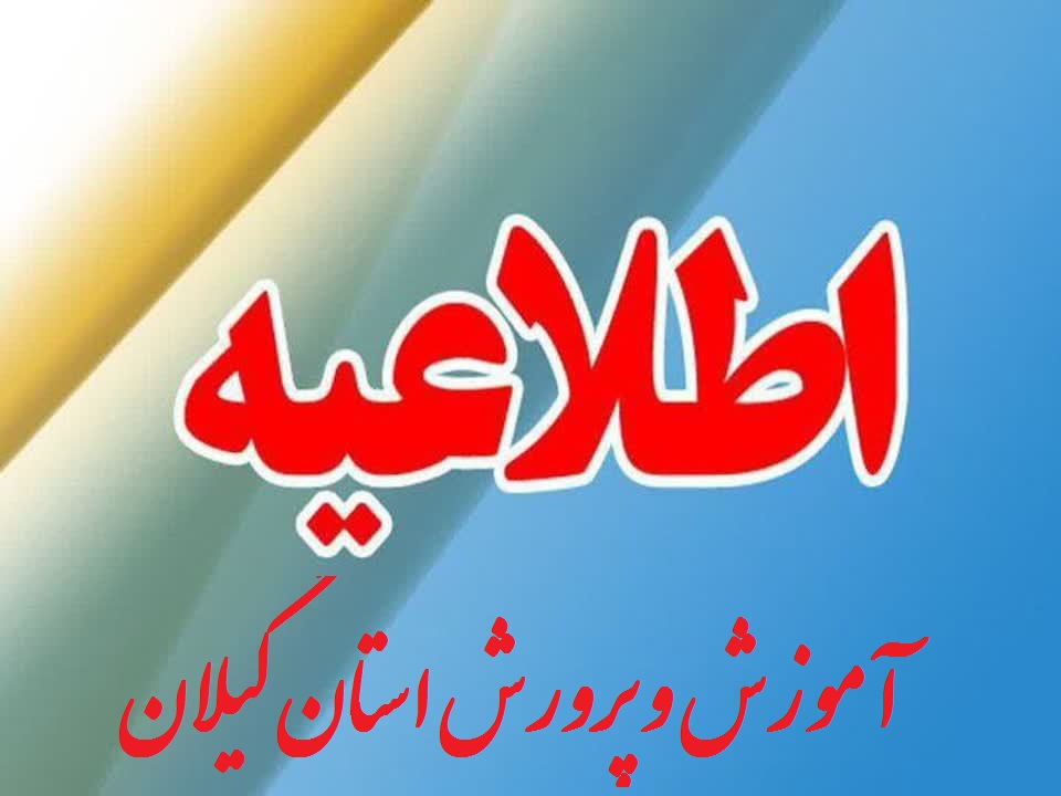 فعالیت آموزشی برخی از مدارس غیر حضوری و بقیه مدارس استان به روال عادی می‌باشد