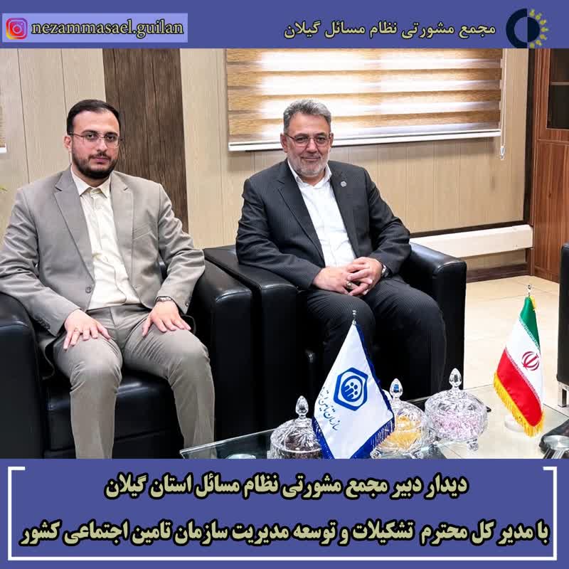 دیدار دبیر مجمع مشورتی نظام مسائل استان گیلان با مدیر کل محترم تشکیلات و  توسعه مدیریت سازمان تامین اجتماعی کشور