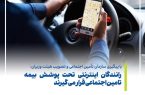 رانندگان اینترنتی تحت پوشش بیمه تامین اجتماعی قرار می‌گیرند