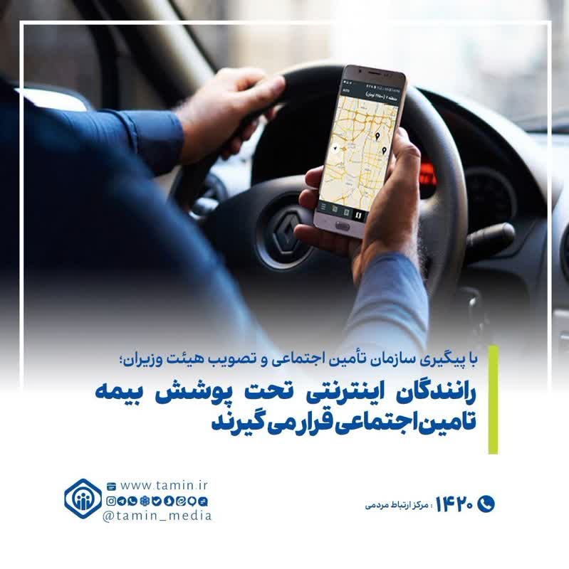 رانندگان اینترنتی تحت پوشش بیمه تامین اجتماعی قرار می‌گیرند