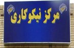 مدیرکل کمیته امداد امام خمینی (ره) : ۱۷۶مرکز نیکوکاری در گیلان یاریگر کمیته امداد هستند