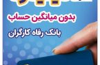 صدور کارت رفاهی ۳۰۰ میلیون تومانی در شعب منتخب بانک رفاه کارگران آغاز شد