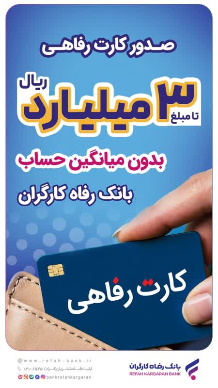 صدور کارت رفاهی ۳۰۰ میلیون تومانی در شعب منتخب بانک رفاه کارگران آغاز شد