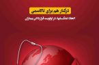 روز تالاسمی گرامی باد/توجه ، تکریم و حمایت از انجمهای تالاسمی ضرورت دارد