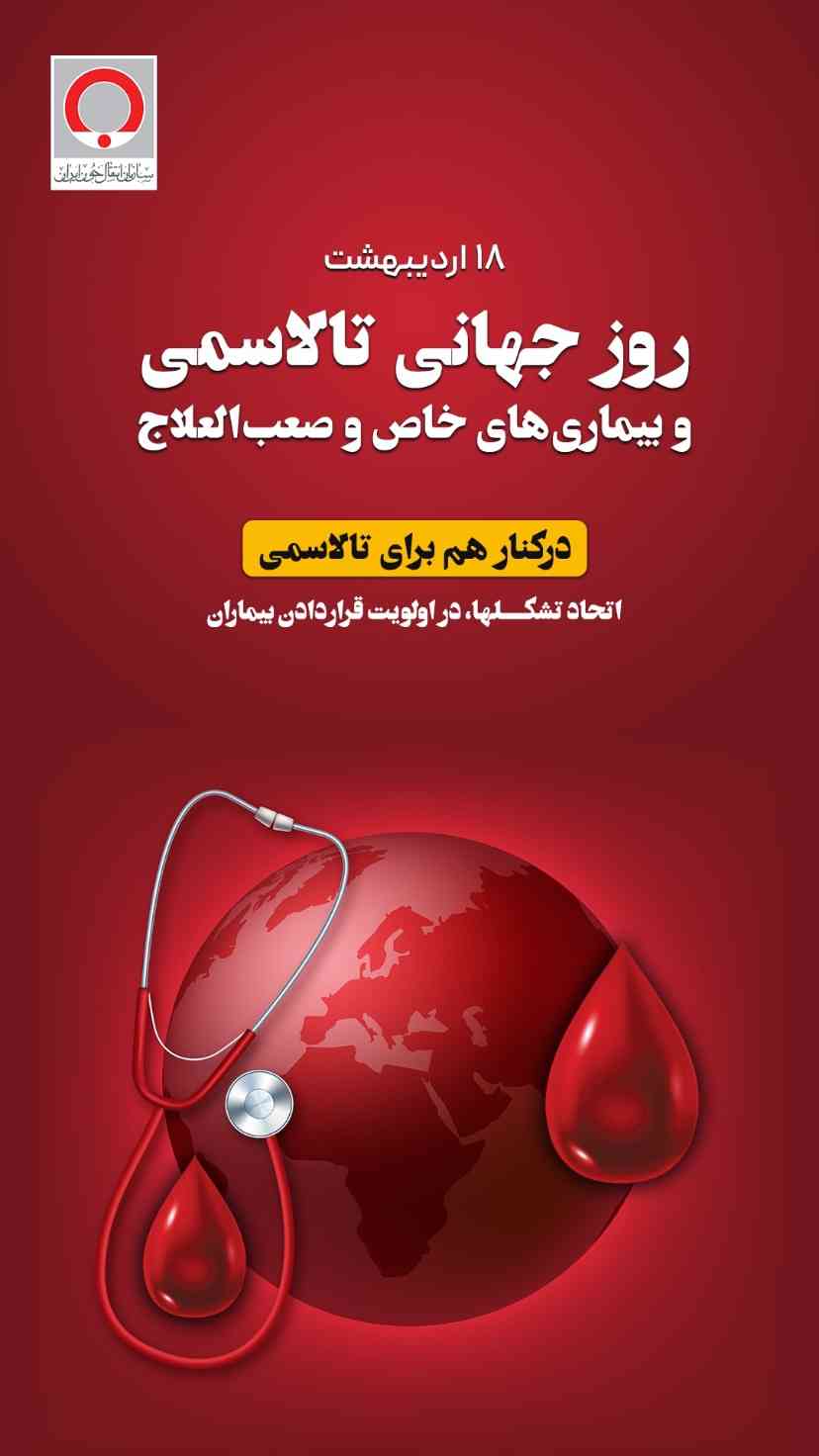روز تالاسمی گرامی باد/توجه ، تکریم و حمایت از انجمهای تالاسمی ضرورت دارد