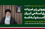 سومین پیام تلویزیونی خطاب به ملت ایران در پی تهاجم رژیم صهیونی