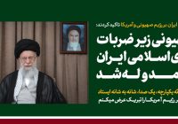 سومین پیام تلویزیونی خطاب به ملت ایران در پی تهاجم رژیم صهیونی