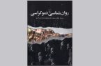 روان‌شناسی دموکراسی؛ راهی به شناسایی چالش‌های نهادهای دموکراتیک