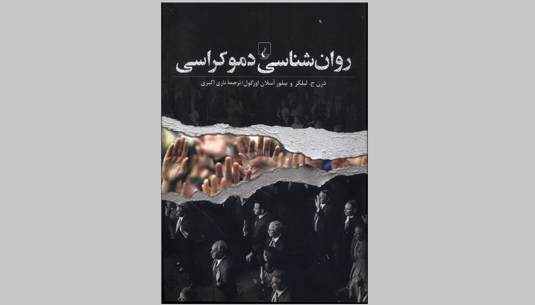 روان‌شناسی دموکراسی؛ راهی به شناسایی چالش‌های نهادهای دموکراتیک