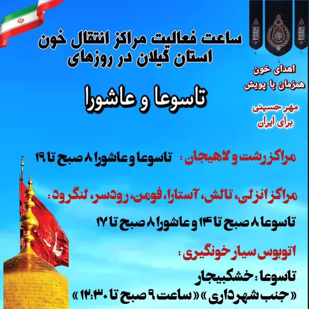 فعالیت مراکز انتقال خون استان گیلان در تاسوعا و عاشورا حسینی/نذر امسال من اهدای خون