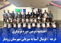 دومین دوره مربیگری درجه C کنوانسیون فوتبال آسیا در رودبار برگزار شد. دومین دوره مربیگری درجه C کنوانسیون فوتبال آسیا در رودبار برگزار شد.