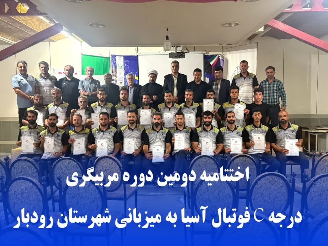 دومین دوره مربیگری درجه C کنوانسیون فوتبال آسیا در رودبار برگزار شد.