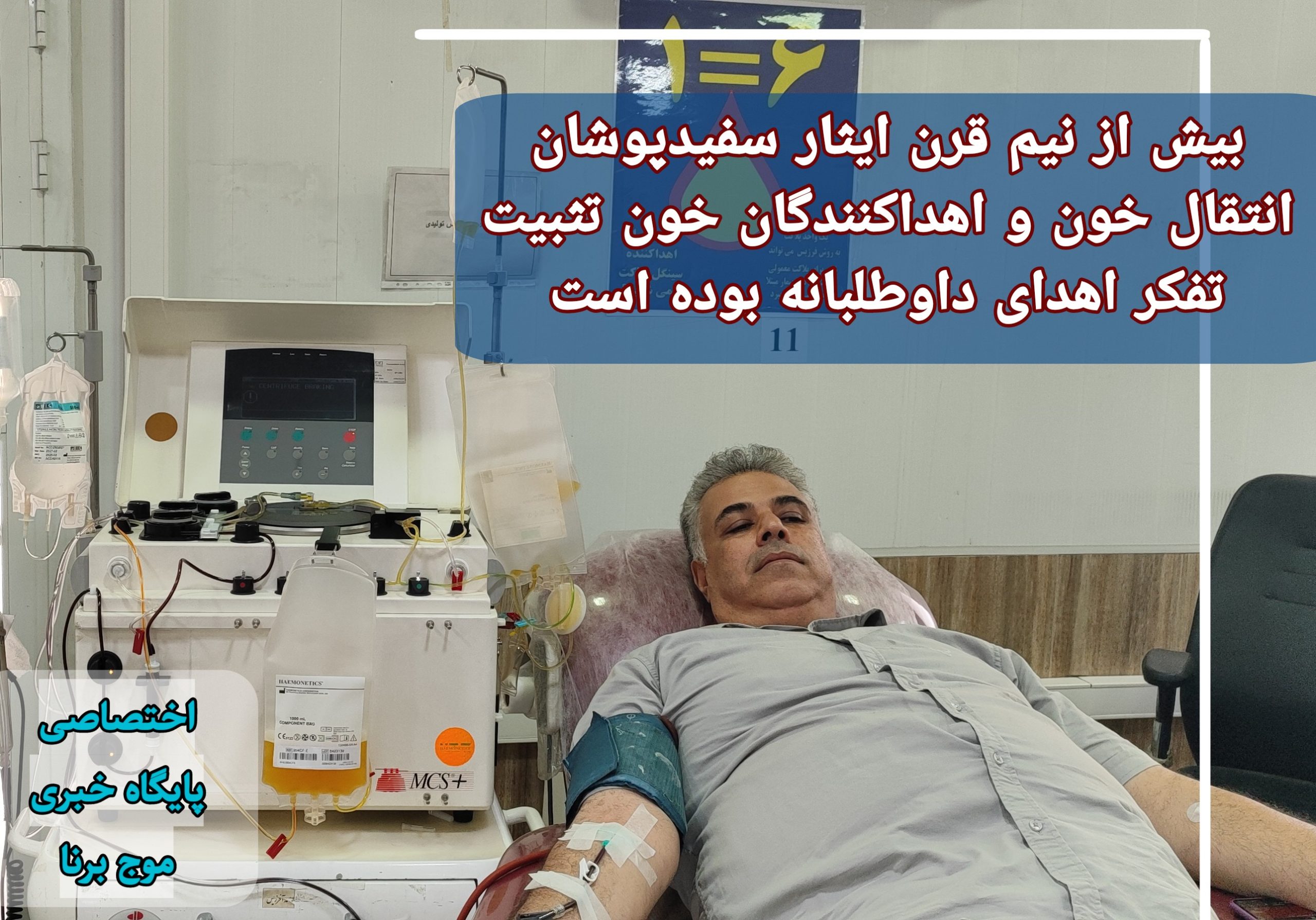 بیش از نیم قرن ایثار سفیدپوشان انتقال خون و اهداکنندگان خون تثبیت تفکر اهدای  داوطلبانه بوده است