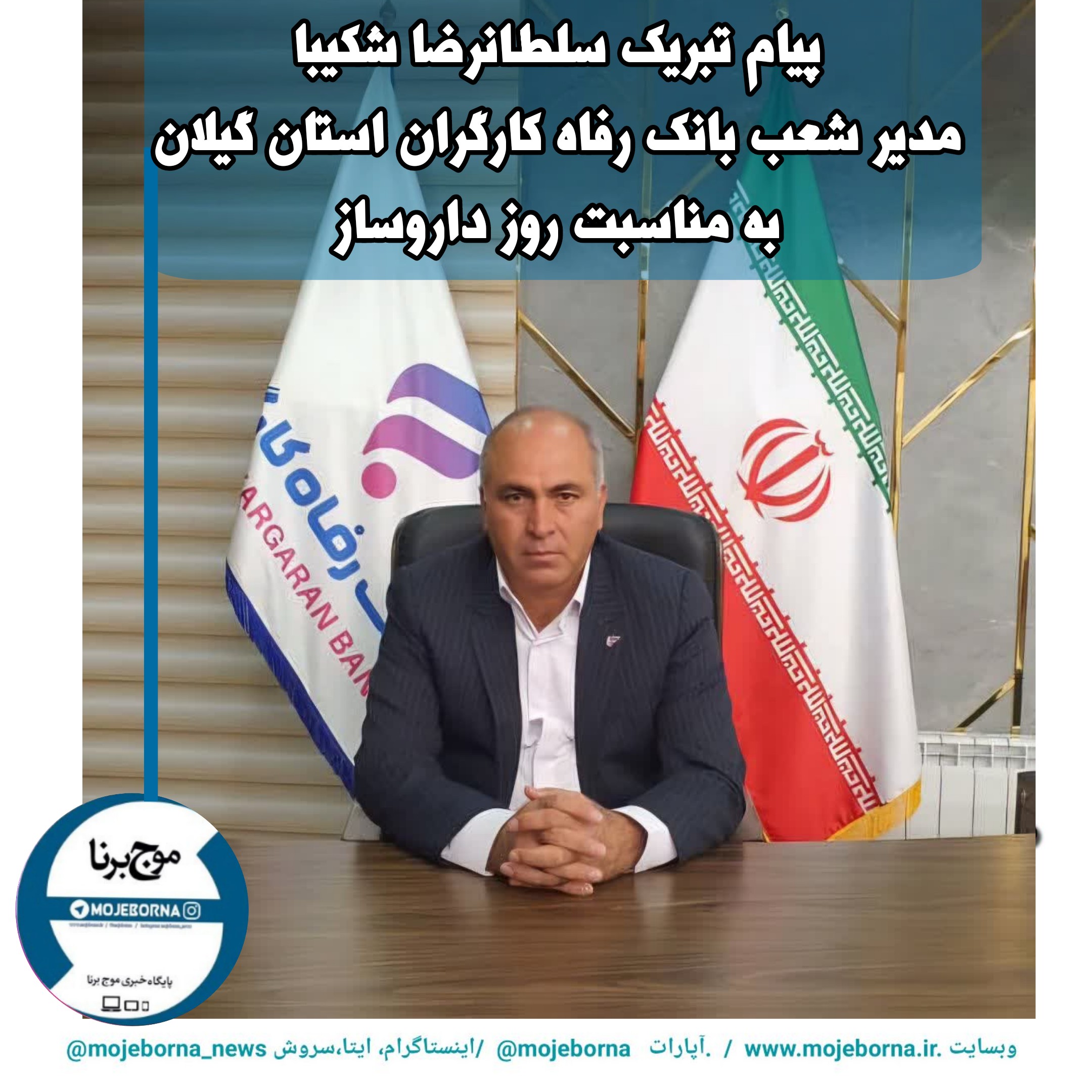 پیام تبریک مدیر شعب بانک رفاه کارگران استان گیلان به مناسبت روز داروساز