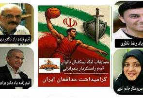 اولین دوره لیگ بسکتبال بانوان مجموعه فرهنگی ، ورزشی صنایع دستی راستکردار بندرانزلی گرامیداشت مدافعان ایران برگزار شد .