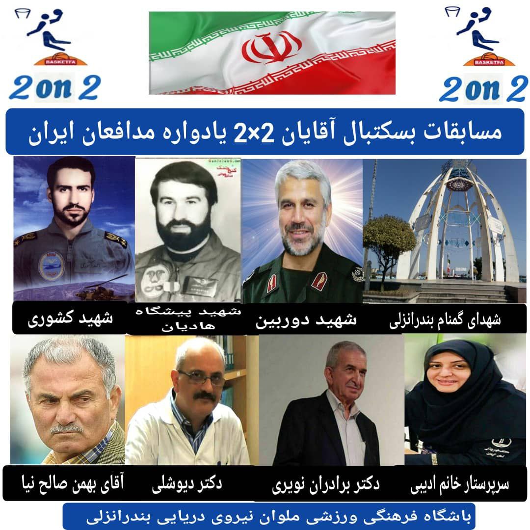 اولین دوره مسابقات لیگ داخلی بسکتبال دو علیه دو ملوان نیروی دریایی در رده های سنی نوجوانان جوانان و نونهالان گرامیداشت مدافعان ایران عزیزمان برگزار شد/ از پیشکسوت بسکتبال سهراب گیلان تجلیل شد