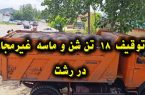 توقیف ۱۸ تن شن وماسه غیرمجاز در رشت توقیف ۱۸ تن شن وماسه غیرمجاز در رشت