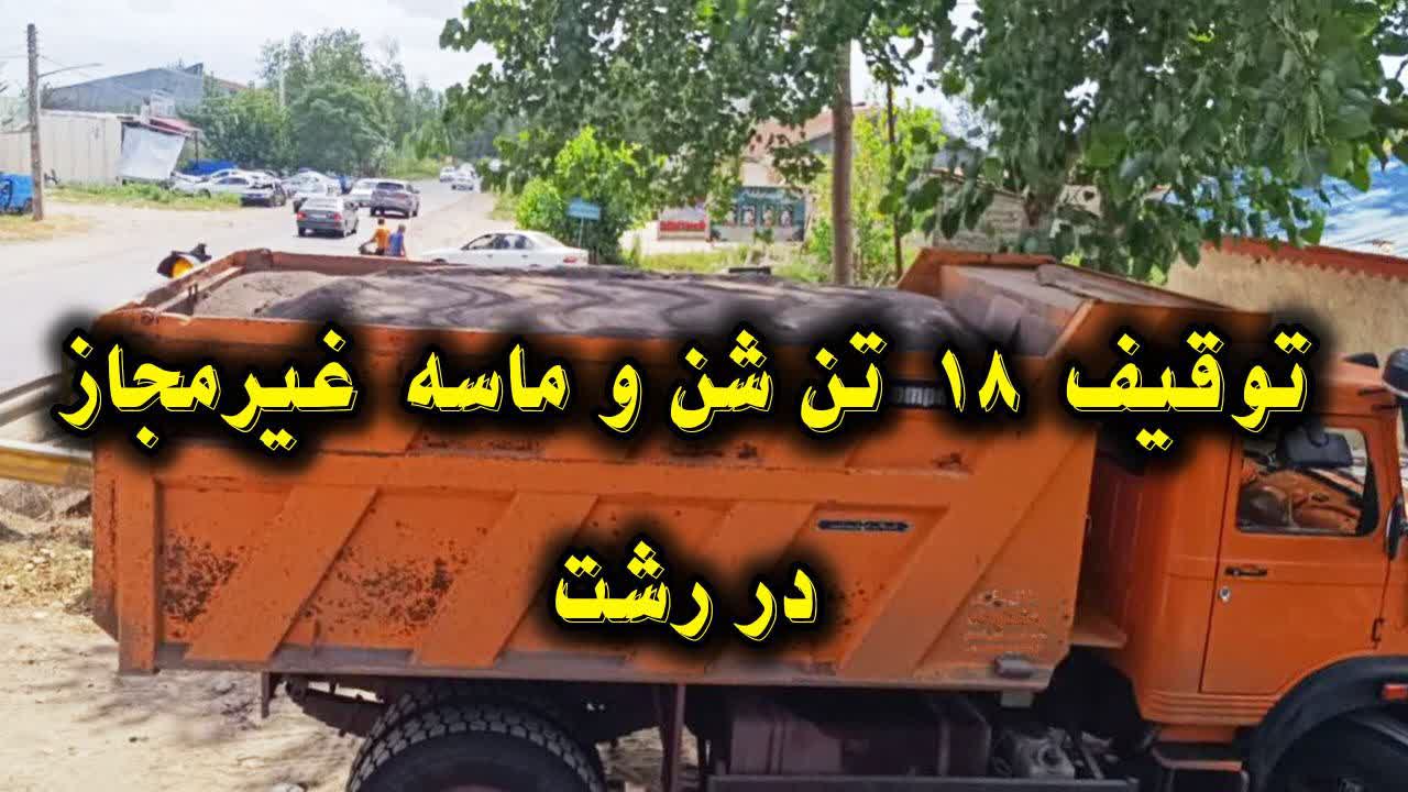 توقیف ۱۸ تن شن وماسه غیرمجاز در رشت