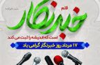 خبرنگاری محصول یک تفکر و نگرش برای ادای دین به جامعه ، اندیشه و قلم است