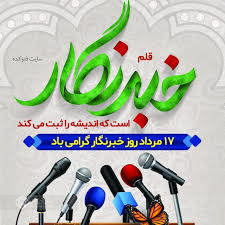 خبرنگاری محصول یک تفکر و نگرش برای ادای دین به جامعه ، اندیشه و قلم است