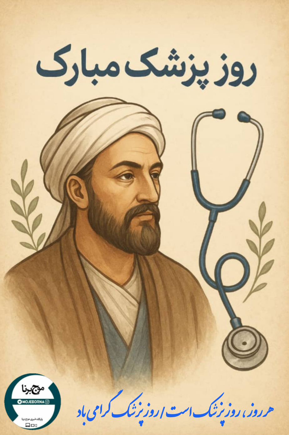 هر روز ، روز پزشک است/روز پزشک گرامی باد