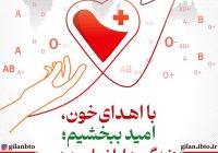 نجات جان انسانها با هر بار اهدای خون/قراری که آرامش بخش اهداکننده خون و بیماران نیازمند خون خواهد شد .