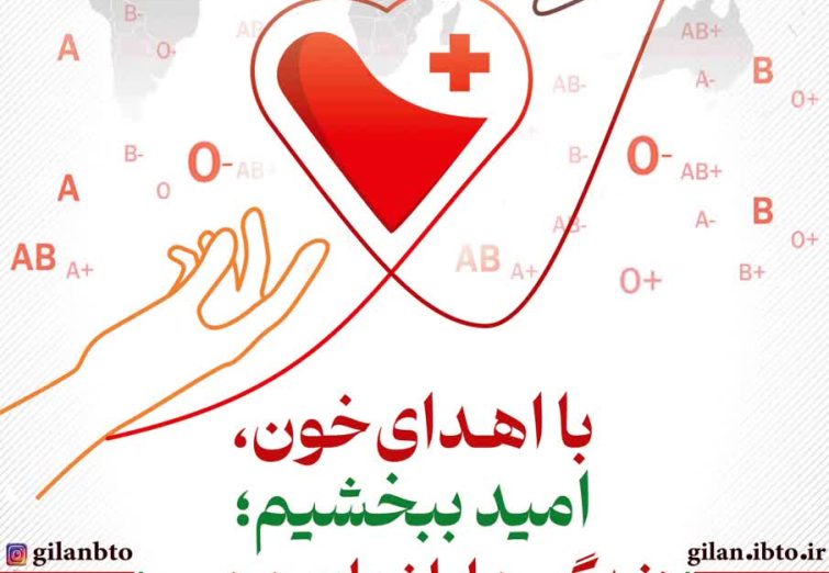 نجات جان انسانها با هر بار اهدای خون/قراری که آرامش بخش اهداکننده خون و بیماران نیازمند خون خواهد شد .