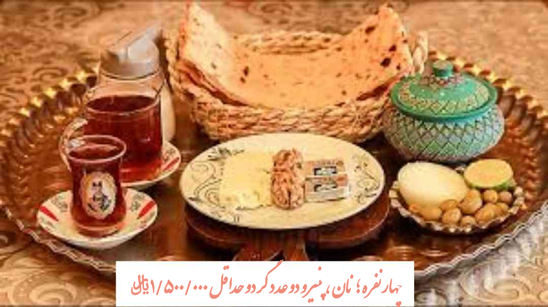 صبحانه ایرانی در آستانه فراموشی تورم فصلی و ماهانه تبدیل به تورم روزانه شده و کار را برای خانواده ها سخت کرده است