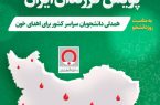 دانشجویان اینبار با اهدای خون همزمان در مسیر علم و فرهنگ گام می نهند دانشجویان اینبار با اهدای خون همزمان در مسیر علم و فرهنگ گام می نهند