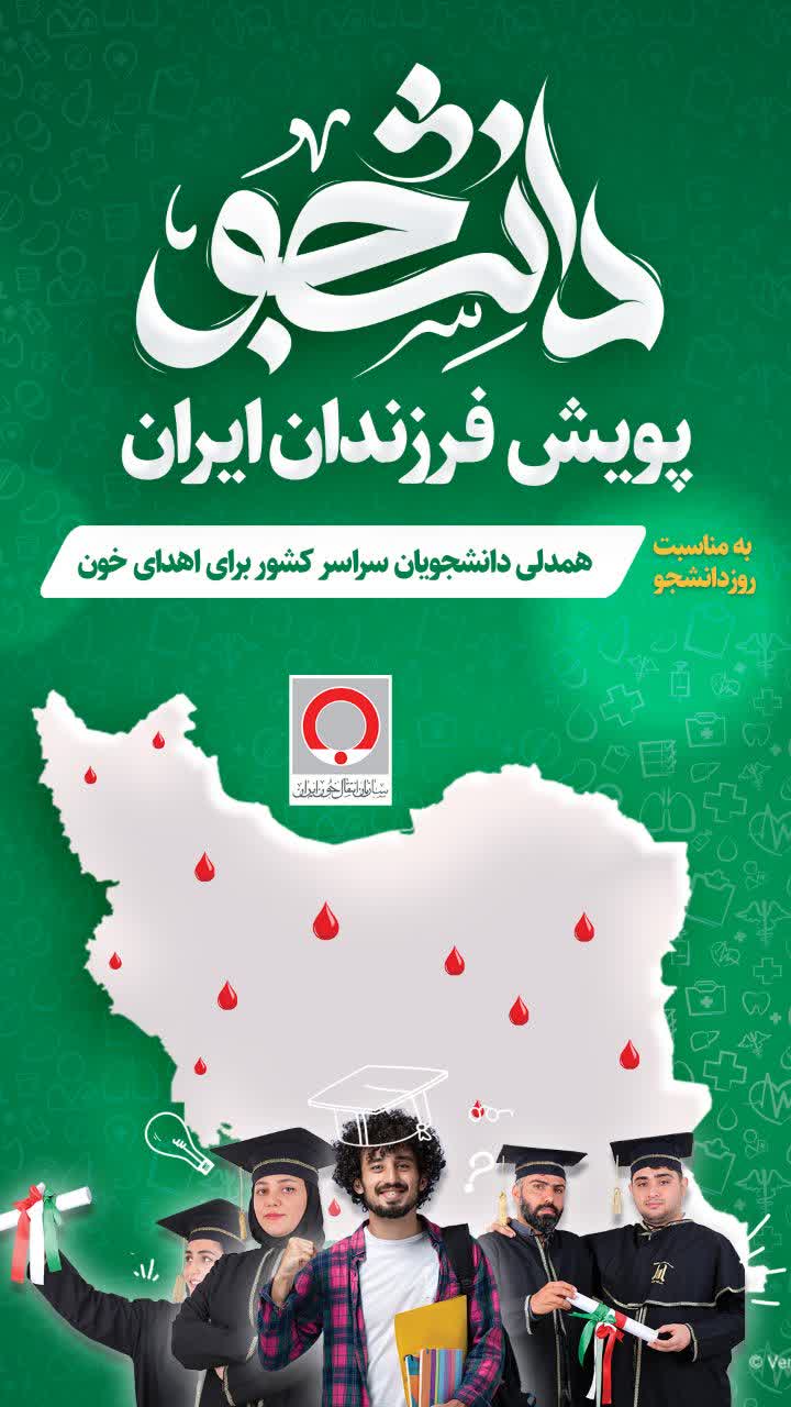 دانشجویان اینبار با اهدای خون همزمان در مسیر علم و فرهنگ گام می نهند