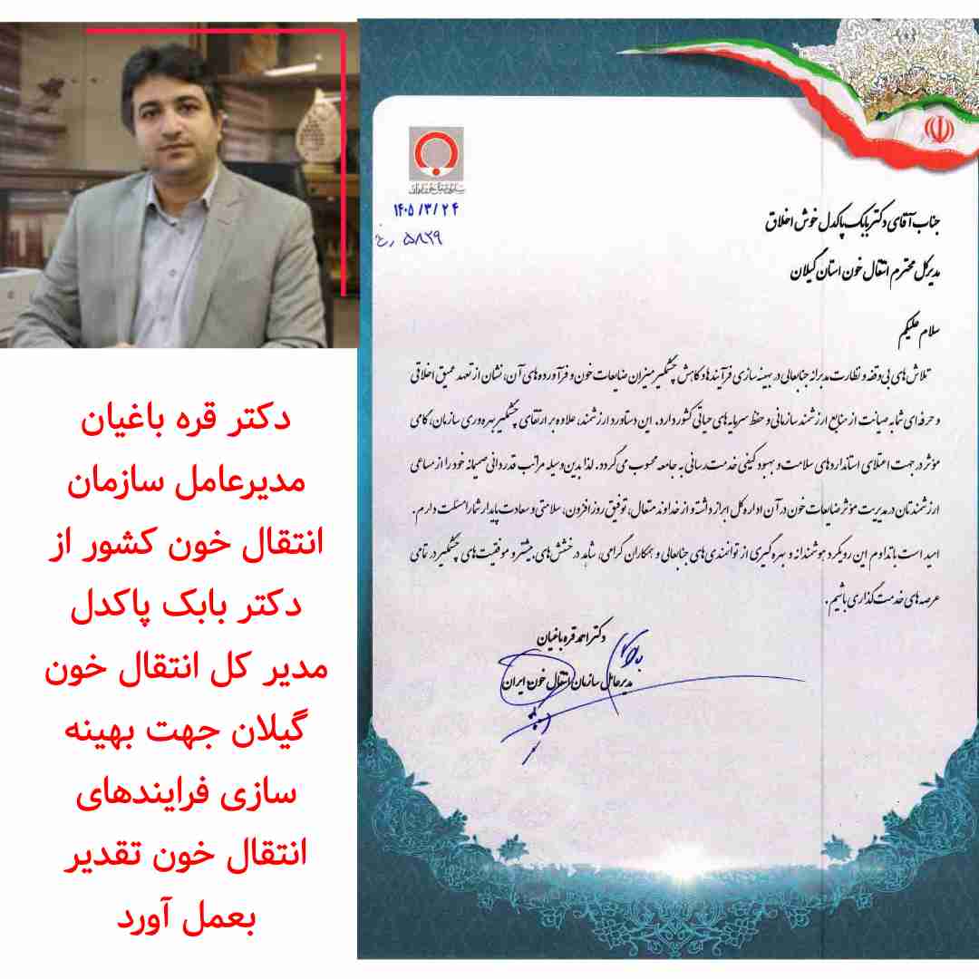 انتقال خون گیلان با بهینه سازی فرایندها، گامی ارزشمند برای ارتقاء چشمگیر بهرهوری سازمان برداشت انتقال خون گیلان با بهینه سازی فرایندها، گامی ارزشمند برای ارتقاء چشمگیر بهرهوری سازمان برداشت