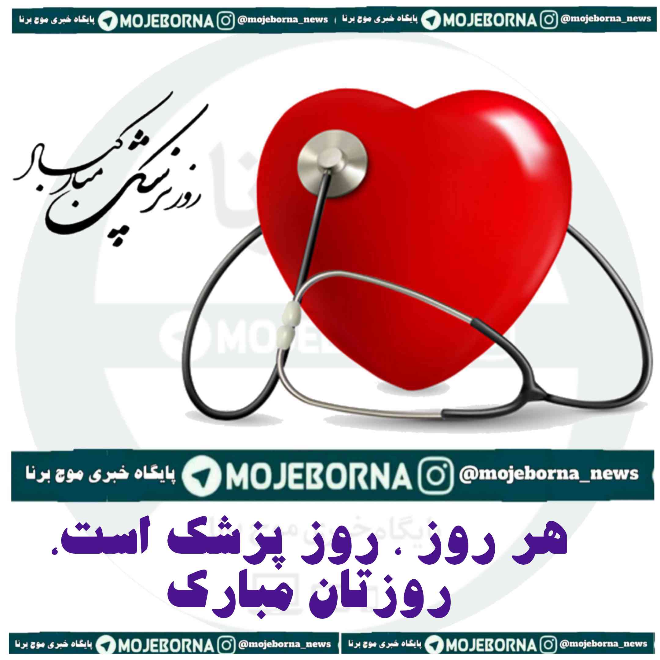 هر روز ، روز پزشک است، روزتان مبارک
