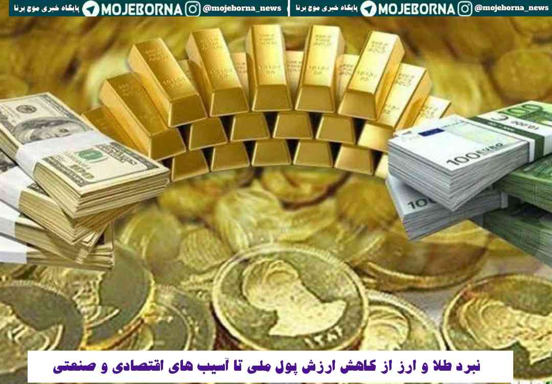 نبرد طلا و ارز از کاهش ارزش پول ملی تا آسیب های اقتصادی و صنعتی
