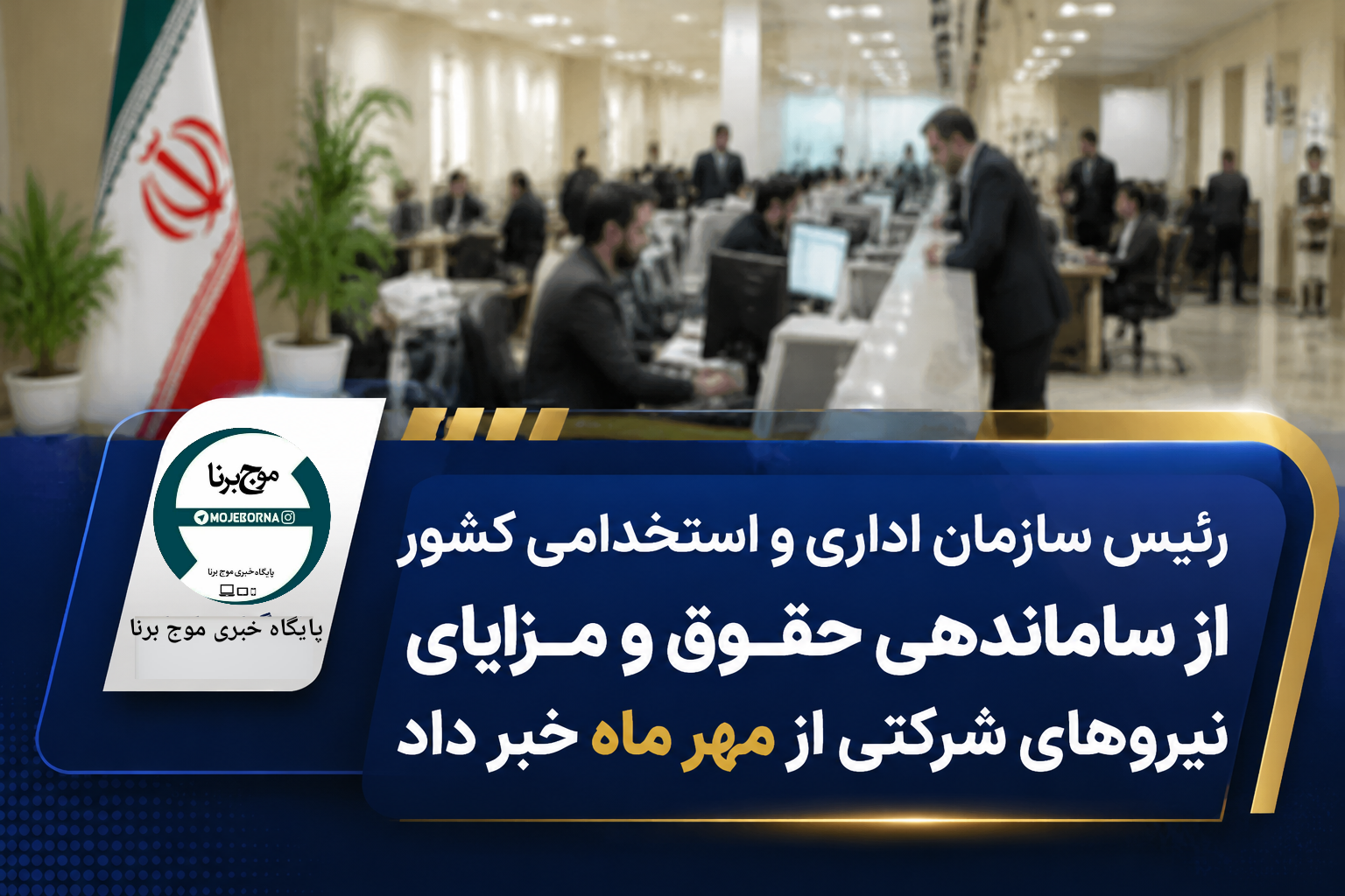 رئیس سازمان اداری و استخدامی کشور از ساماندهی حقوق و مزایای نیروهای شرکتی از مهر ماه خبر داد.
