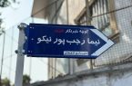 نامگذاری کوچه‌ای در لاهیجان به نام خبرنگار شهید نیما رجب‌پور نیکو