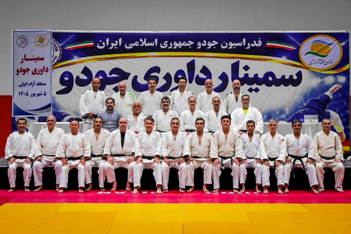 با حضور رئیس کمیته داوران فدراسیون جودو؛ سمینار داوری جودوی كشور به میزبانی منطقه آزاد انزلی برگزار شد