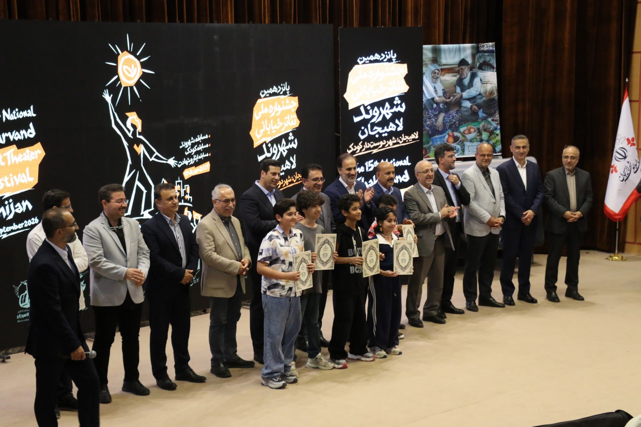 برگزیدگان پانزدهمین جشنواره ملی تئاتر خیابانی شهروند لاهیجان معرفی شدند