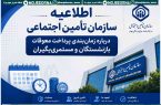 اطلاعیه سازمان تأمین اجتماعی درباره زمان‌بندی پرداخت معوقات بازنشستگان و مستمری‌بگیران