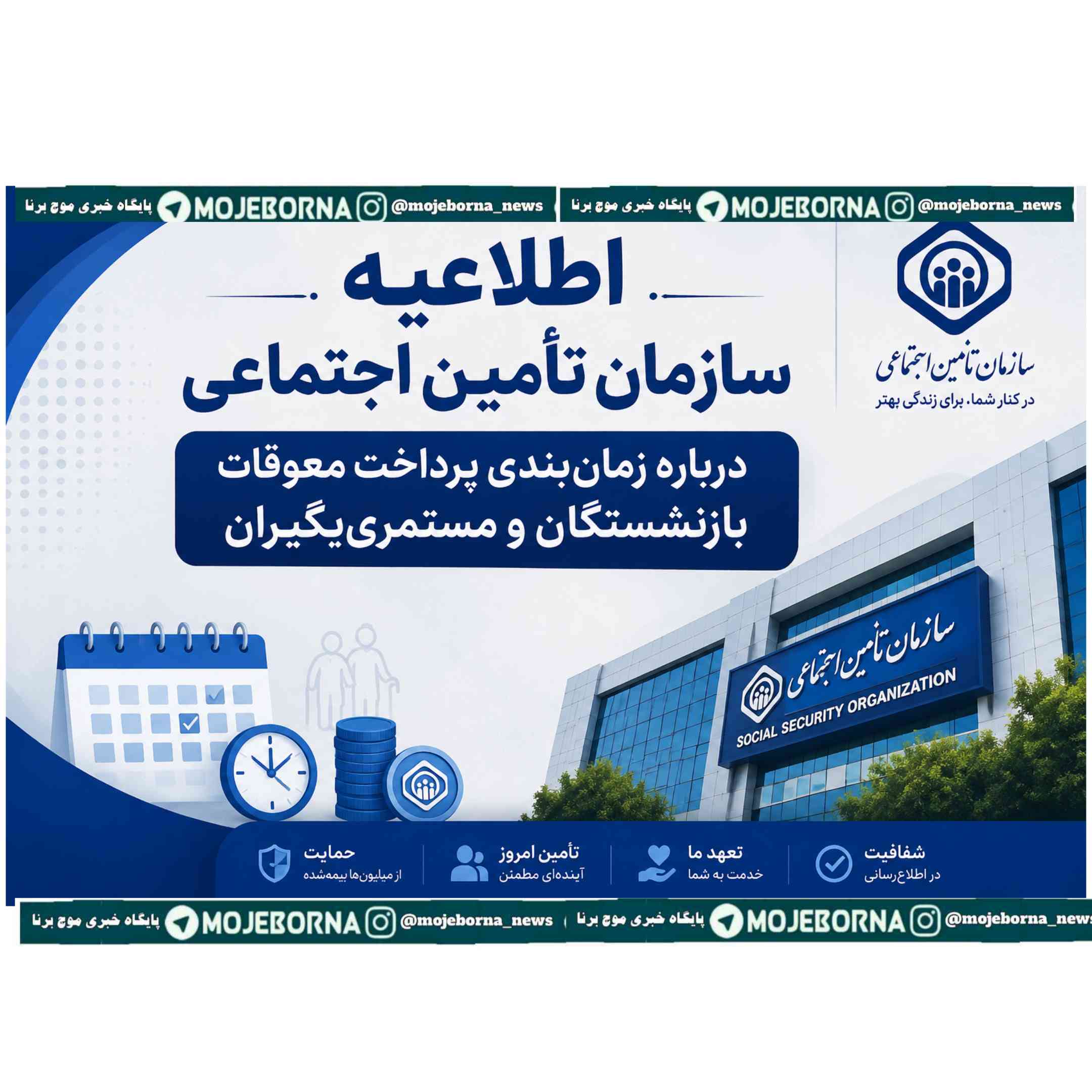 اطلاعیه سازمان تأمین اجتماعی درباره زمان‌بندی پرداخت معوقات بازنشستگان و مستمری‌بگیران