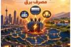 چالشهای مدیریت مصرف در دورههای پیک مصرف برق در استان ؛ مدیریت مصرف سرمایه گذاری برای آینده