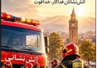 بیش از هشتصد وپنجاه آتش نشان در زمره بیمه شدگان و بازنشستگان تامین اجتماعی گیلان قرار دارند