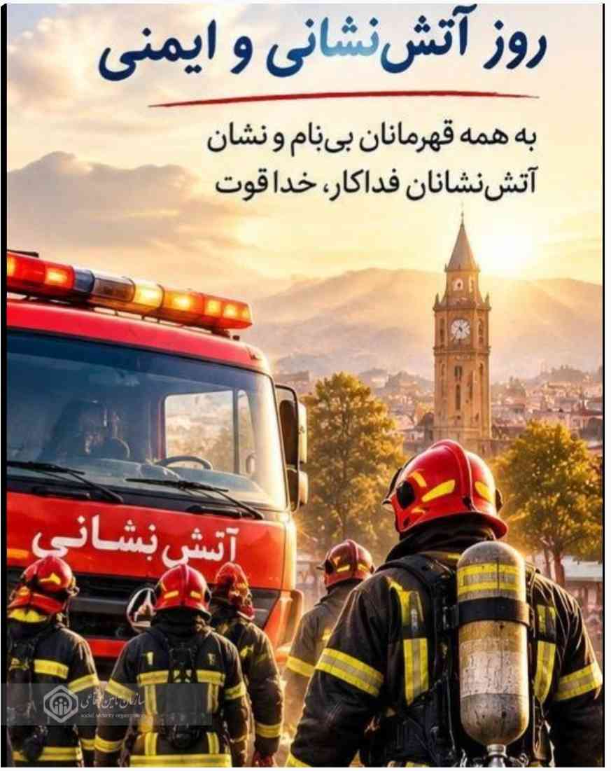 بیش از هشتصد وپنجاه آتش نشان در زمره بیمه شدگان و بازنشستگان تامین اجتماعی گیلان قرار دارند