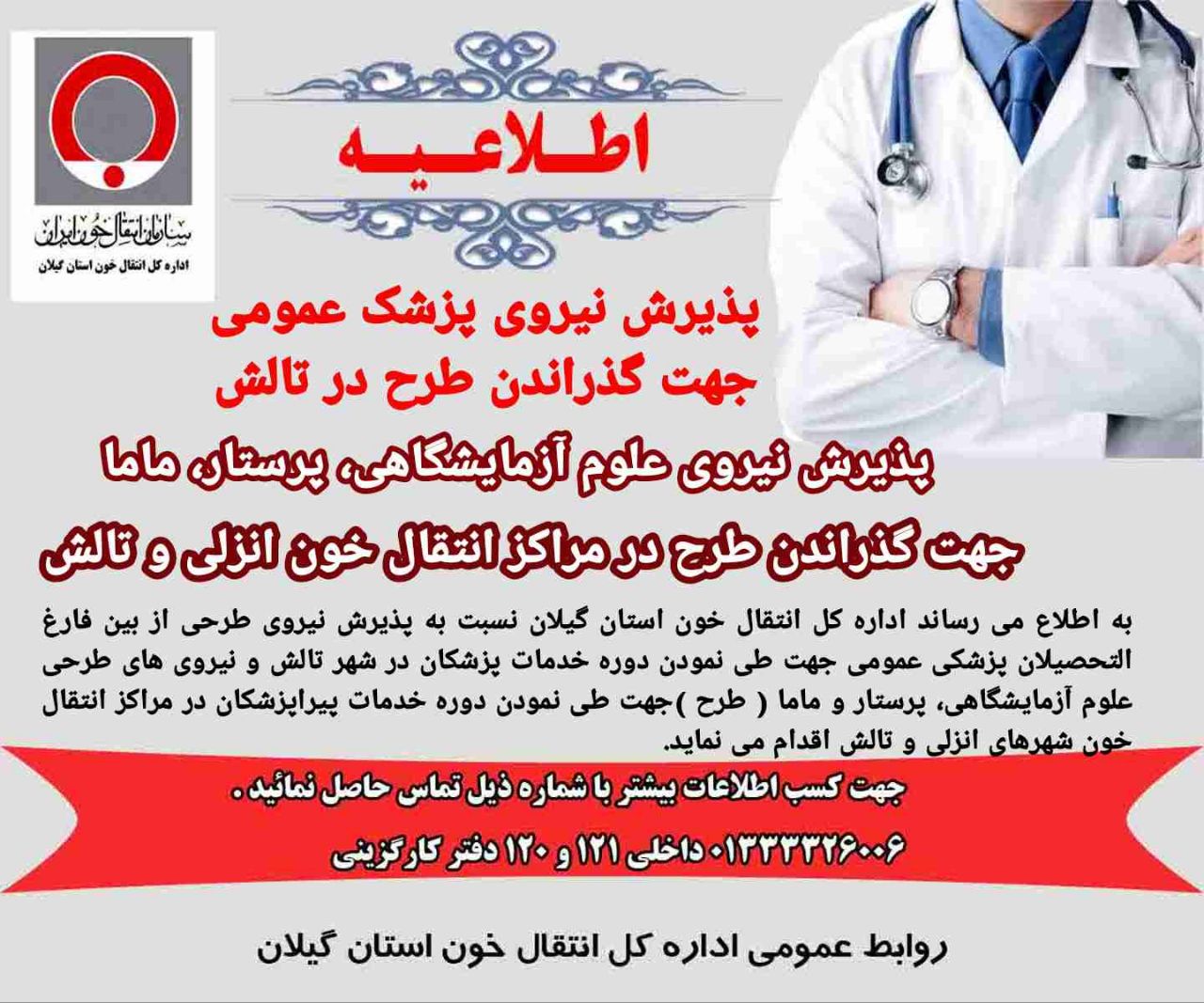 اداره کل انتقال خون گیلان نیروی طرحی می‌پذیرد